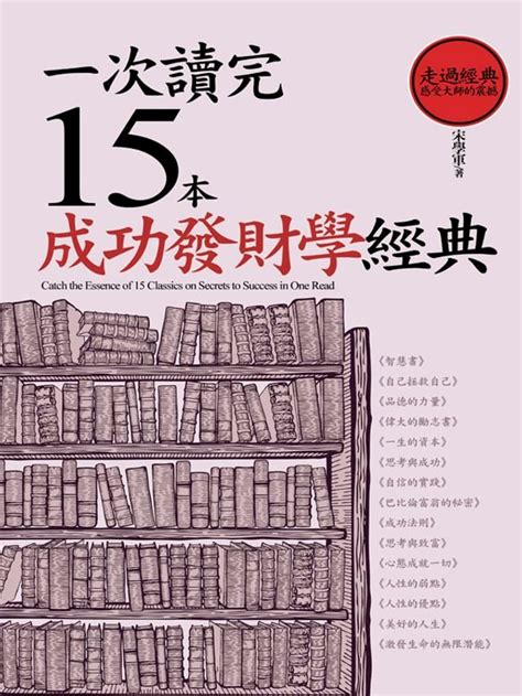 成功學 書|一次讀完15本成功學經典 (新版)